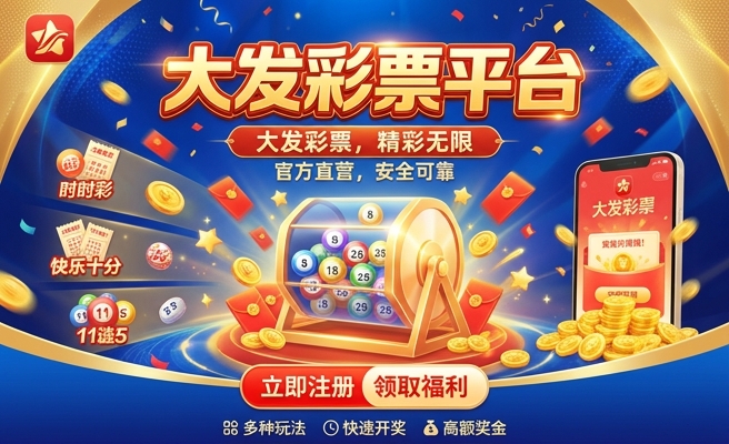 大发快三送彩金的平台